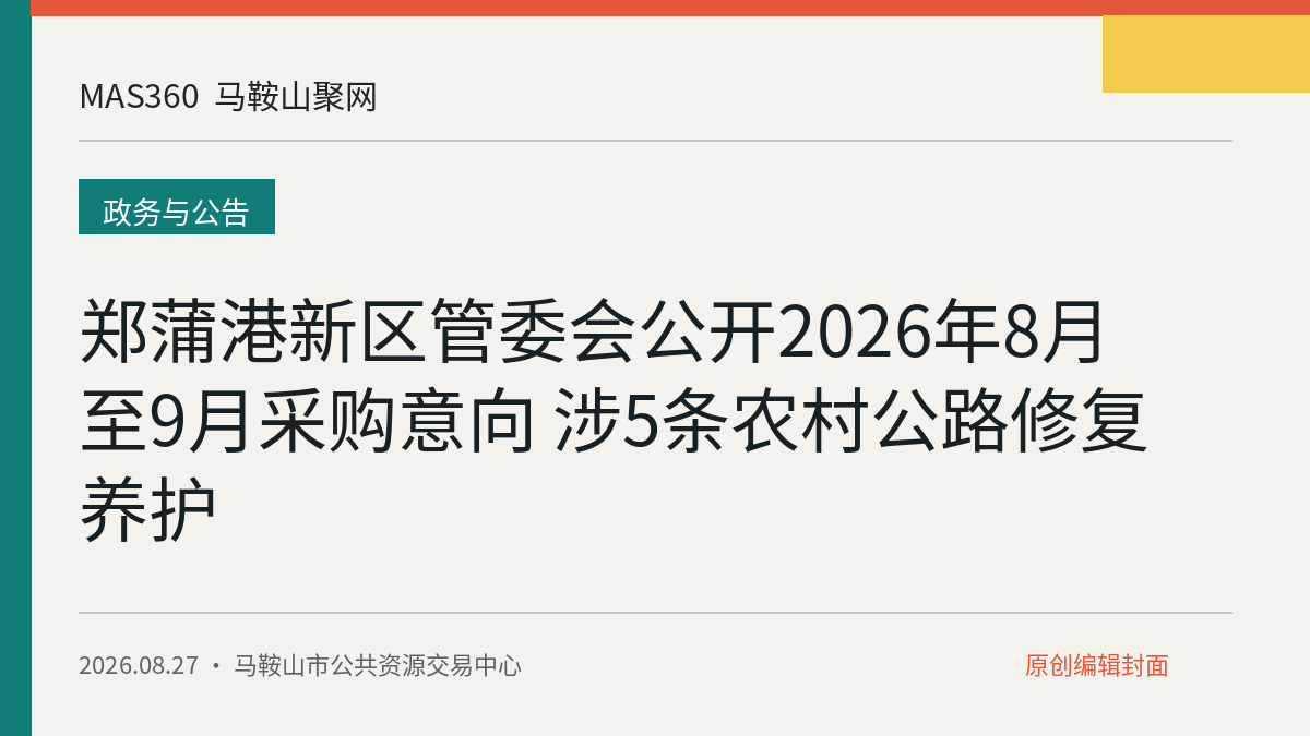 郑蒲港新区管委会公开2026年8月至9月采购意向 涉5条农村公路修复养护