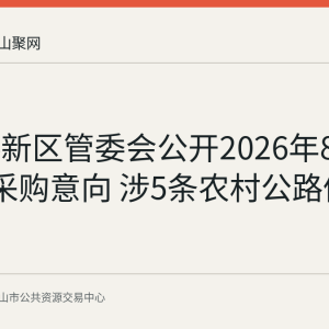 郑蒲港新区管委会公开2026年8月至9月采购意向 涉5条农村公路修复养护