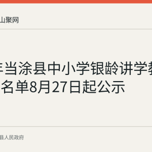 2026年当涂县中小学银龄讲学教师拟录用名单8月27日起公示