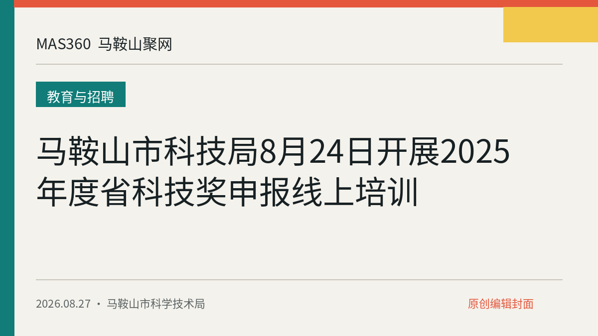 马鞍山市科技局8月24日开展2025年度省科技奖申报线上培训