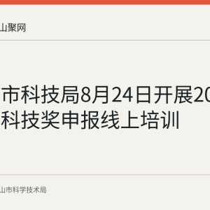 马鞍山市科技局8月24日开展2025年度省科技奖申报线上培训
