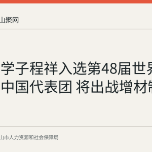 马鞍山学子程祥入选第48届世界技能大赛中国代表团 将出战增材制造项目