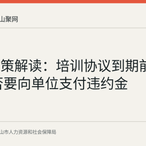 人社政策解读：培训协议到期前离职 是否要向单位支付违约金