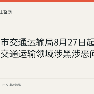 马鞍山市交通运输局8月27日起公开征集交通运输领域涉黑涉恶问题线索