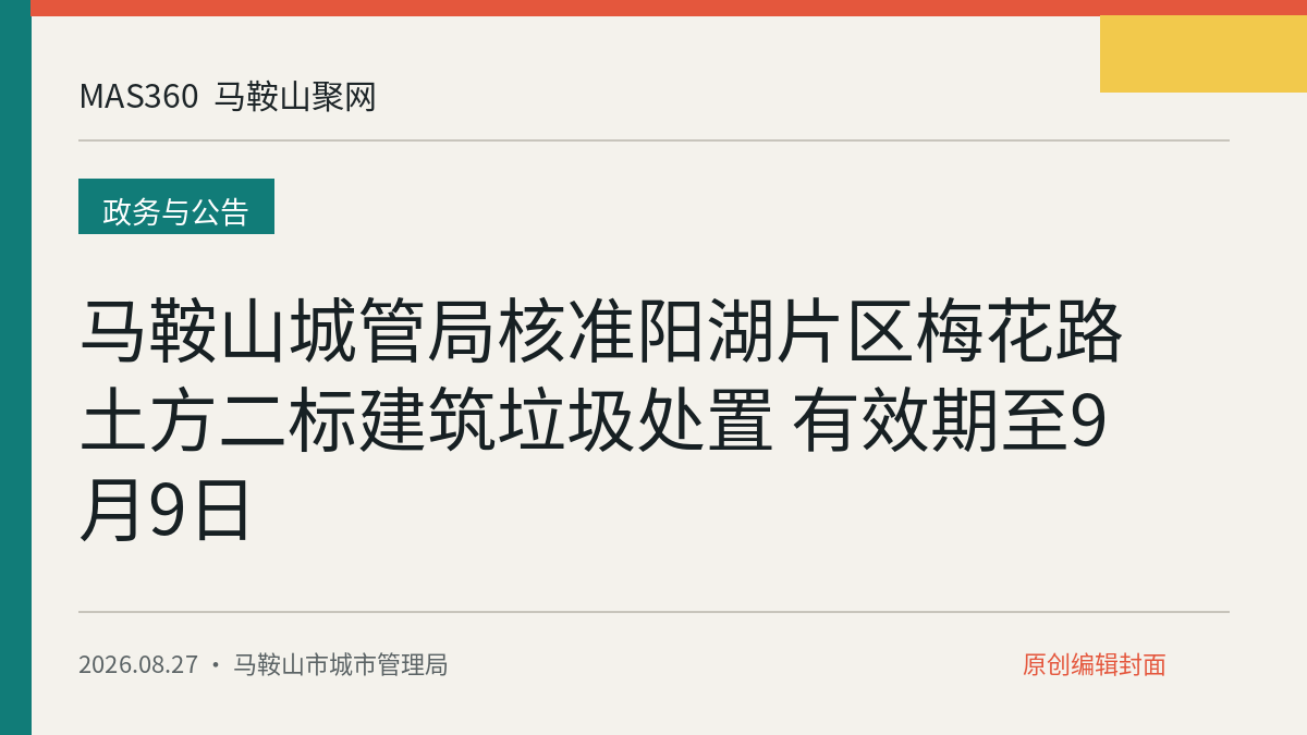 马鞍山城管局核准阳湖片区梅花路土方二标建筑垃圾处置 有效期至9月9日