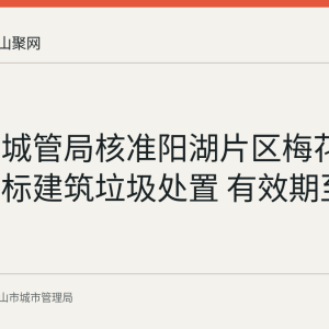 马鞍山城管局核准阳湖片区梅花路土方二标建筑垃圾处置 有效期至9月9日