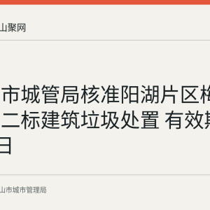马鞍山市城管局核准阳湖片区梅花路土方二标建筑垃圾处置 有效期至9月10日