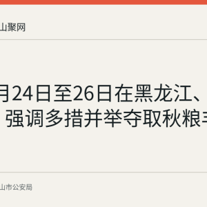 李强8月24日至26日在黑龙江、吉林调研 强调多措并举夺取秋粮丰收