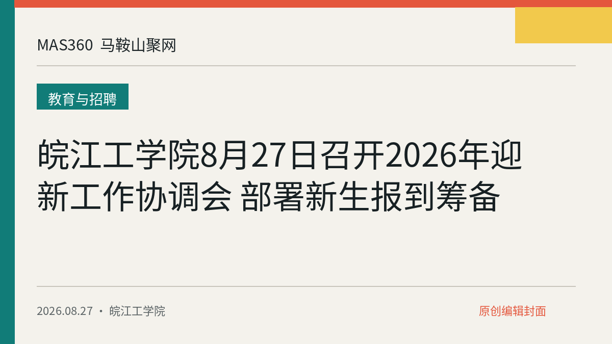 皖江工学院8月27日召开2026年迎新工作协调会 部署新生报到筹备