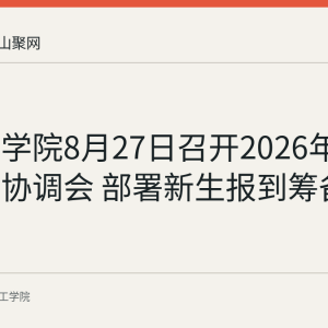 皖江工学院8月27日召开2026年迎新工作协调会 部署新生报到筹备