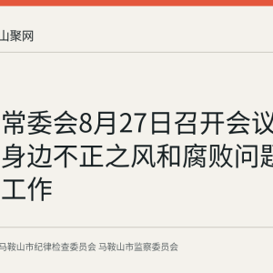 省纪委常委会8月27日召开会议 部署群众身边不正之风和腐败问题集中整治工作