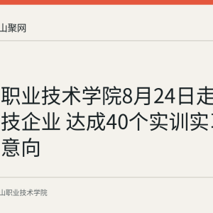 马鞍山职业技术学院8月24日走访智能科技企业 达成40个实训实习岗位合作意向