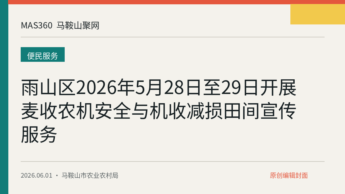 雨山区2026年5月28日至29日开展麦收农机安全与机收减损田间宣传服务