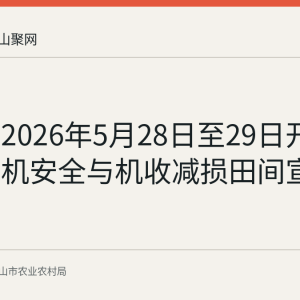雨山区2026年5月28日至29日开展麦收农机安全与机收减损田间宣传服务