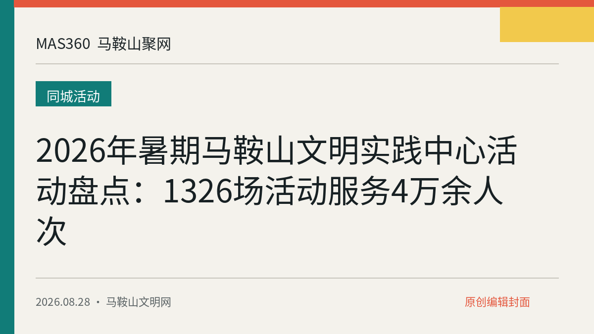 2026年暑期马鞍山文明实践中心活动盘点：1326场活动服务4万余人次
