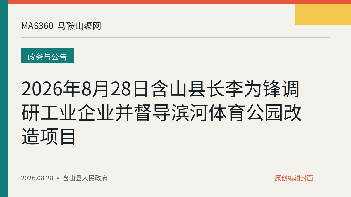 2026年8月28日含山县长李为锋调研工业企业并督导滨河体育公园改造项目