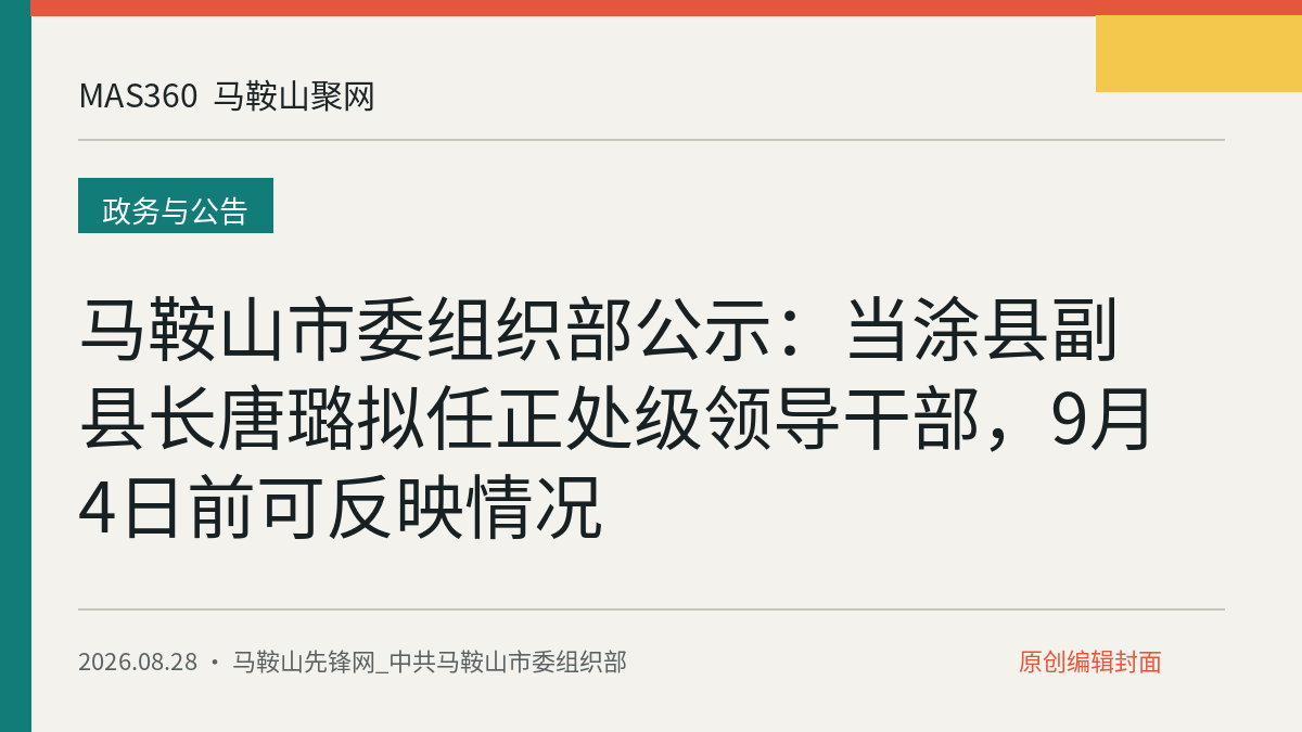马鞍山市委组织部公示：当涂县副县长唐璐拟任正处级领导干部，9月4日前可反映情况