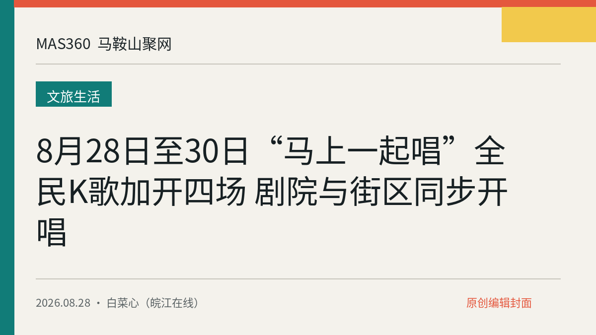 8月28日至30日“马上一起唱”全民K歌加开四场 剧院与街区同步开唱