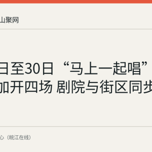 8月28日至30日“马上一起唱”全民K歌加开四场 剧院与街区同步开唱