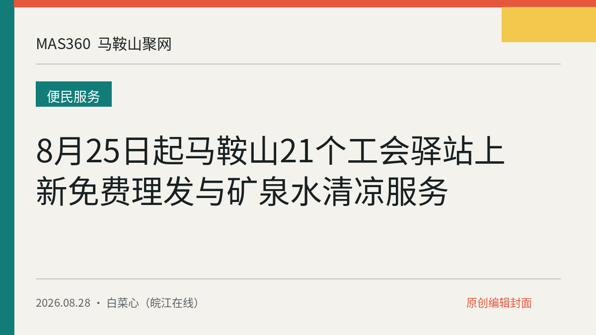 8月25日起马鞍山21个工会驿站上新免费理发与矿泉水清凉服务