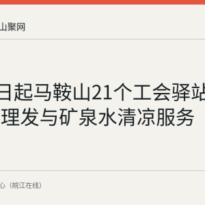 8月25日起马鞍山21个工会驿站上新免费理发与矿泉水清凉服务