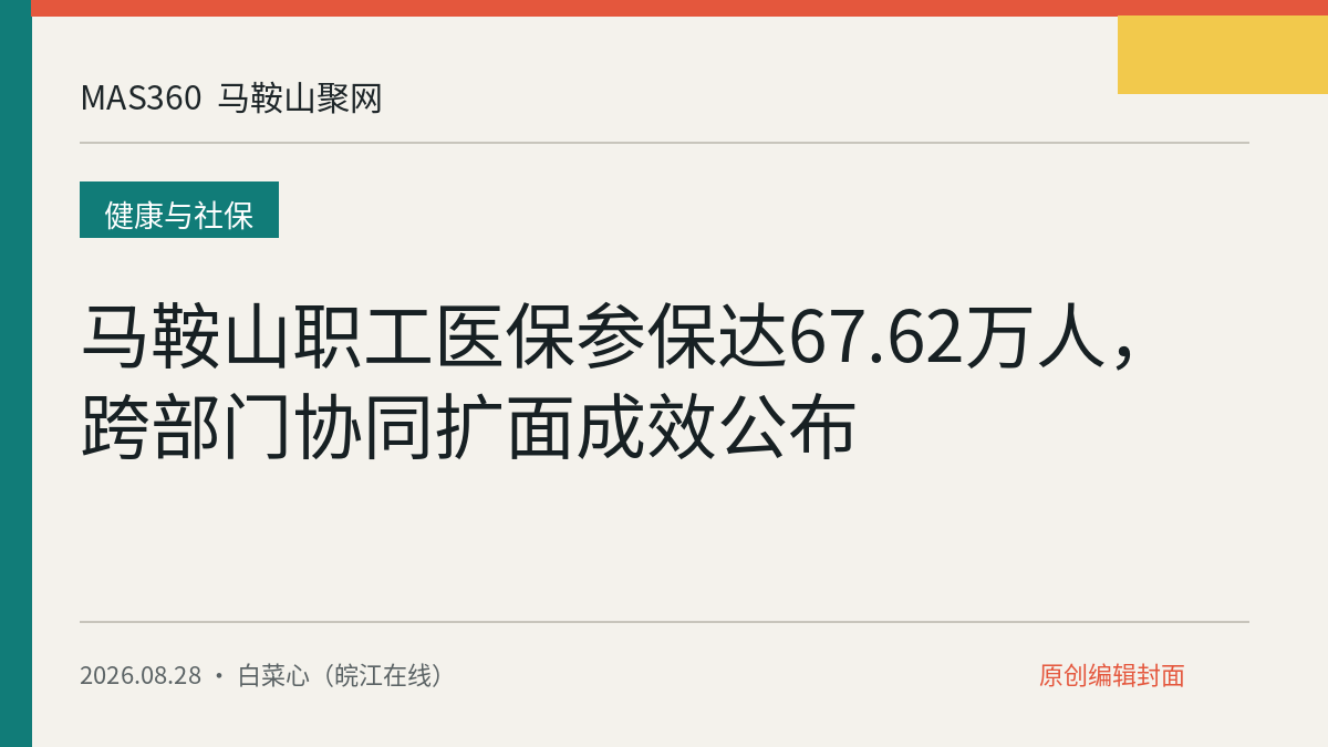 马鞍山职工医保参保达67.62万人，跨部门协同扩面成效公布