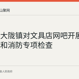 当涂县大陇镇对文具店网吧开展扫黄打非和消防专项检查