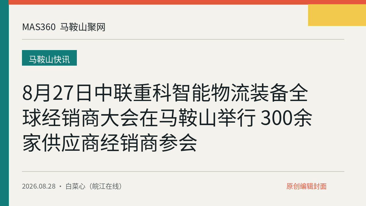 8月27日中联重科智能物流装备全球经销商大会在马鞍山举行 300余家供应商经销商参会