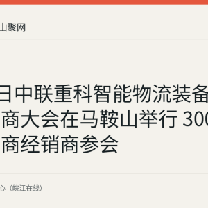 8月27日中联重科智能物流装备全球经销商大会在马鞍山举行 300余家供应商经销商参会