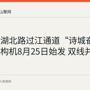 马鞍山湖北路过江通道“诗城奋进号”盾构机8月25日始发 双线并行掘进