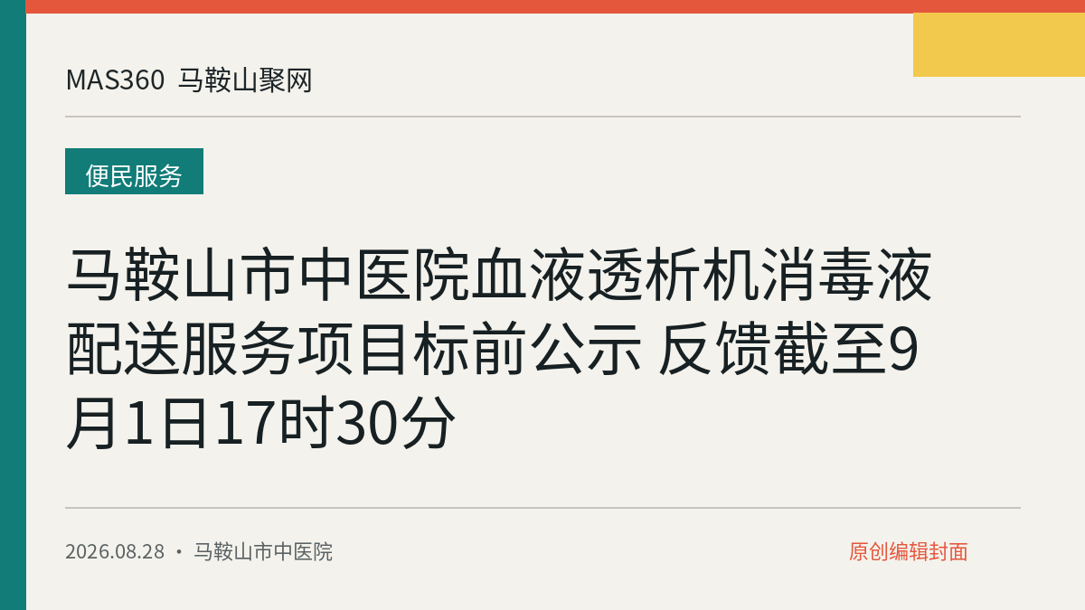 马鞍山市中医院血液透析机消毒液配送服务项目标前公示 反馈截至9月1日17时30分