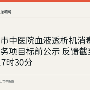 马鞍山市中医院血液透析机消毒液配送服务项目标前公示 反馈截至9月1日17时30分