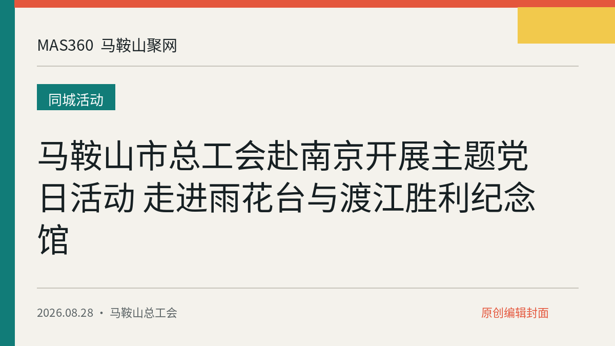 马鞍山市总工会赴南京开展主题党日活动 走进雨花台与渡江胜利纪念馆