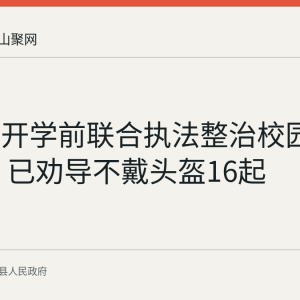 清溪镇开学前联合执法整治校园周边交通 已劝导不戴头盔16起
