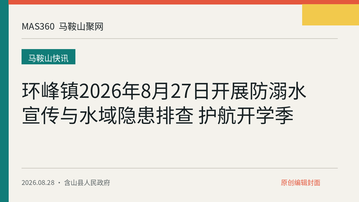环峰镇2026年8月27日开展防溺水宣传与水域隐患排查 护航开学季