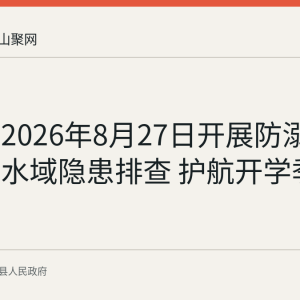环峰镇2026年8月27日开展防溺水宣传与水域隐患排查 护航开学季