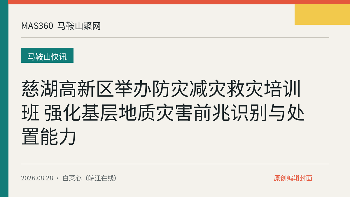慈湖高新区举办防灾减灾救灾培训班 强化基层地质灾害前兆识别与处置能力