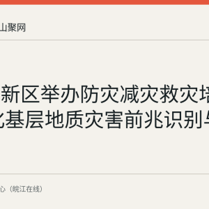 慈湖高新区举办防灾减灾救灾培训班 强化基层地质灾害前兆识别与处置能力
