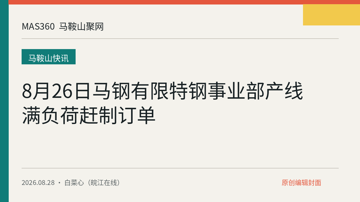 8月26日马钢有限特钢事业部产线满负荷赶制订单