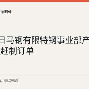8月26日马钢有限特钢事业部产线满负荷赶制订单
