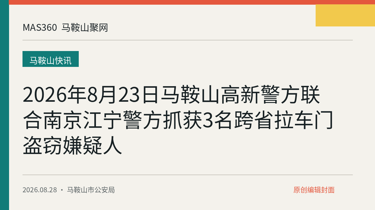 2026年8月23日马鞍山高新警方联合南京江宁警方抓获3名跨省拉车门盗窃嫌疑人