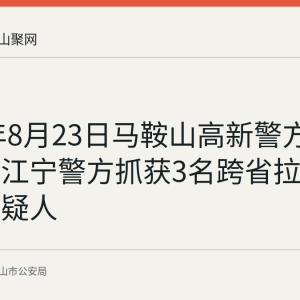 2026年8月23日马鞍山高新警方联合南京江宁警方抓获3名跨省拉车门盗窃嫌疑人