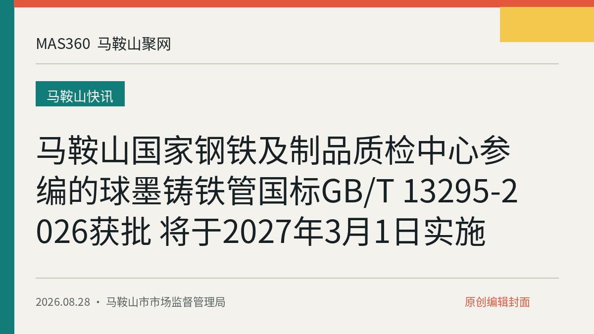 马鞍山国家钢铁及制品质检中心参编的球墨铸铁管国标GB/T 13295-2026获批 将于2027年3月1日实施