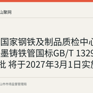 马鞍山国家钢铁及制品质检中心参编的球墨铸铁管国标GB/T 13295-2026获批 将于2027年3月1日实施