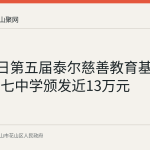 8月25日第五届泰尔慈善教育基金在市第七中学颁发近13万元