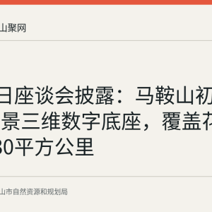 8月27日座谈会披露：马鞍山初步建成实景三维数字底座，覆盖花山雨山230平方公里