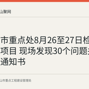 马鞍山市重点处8月26至27日检查6个在建项目 现场发现30个问题并下发整改通知书