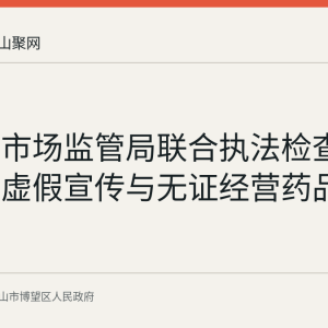 博望区市场监管局联合执法检查养老领域虚假宣传与无证经营药品