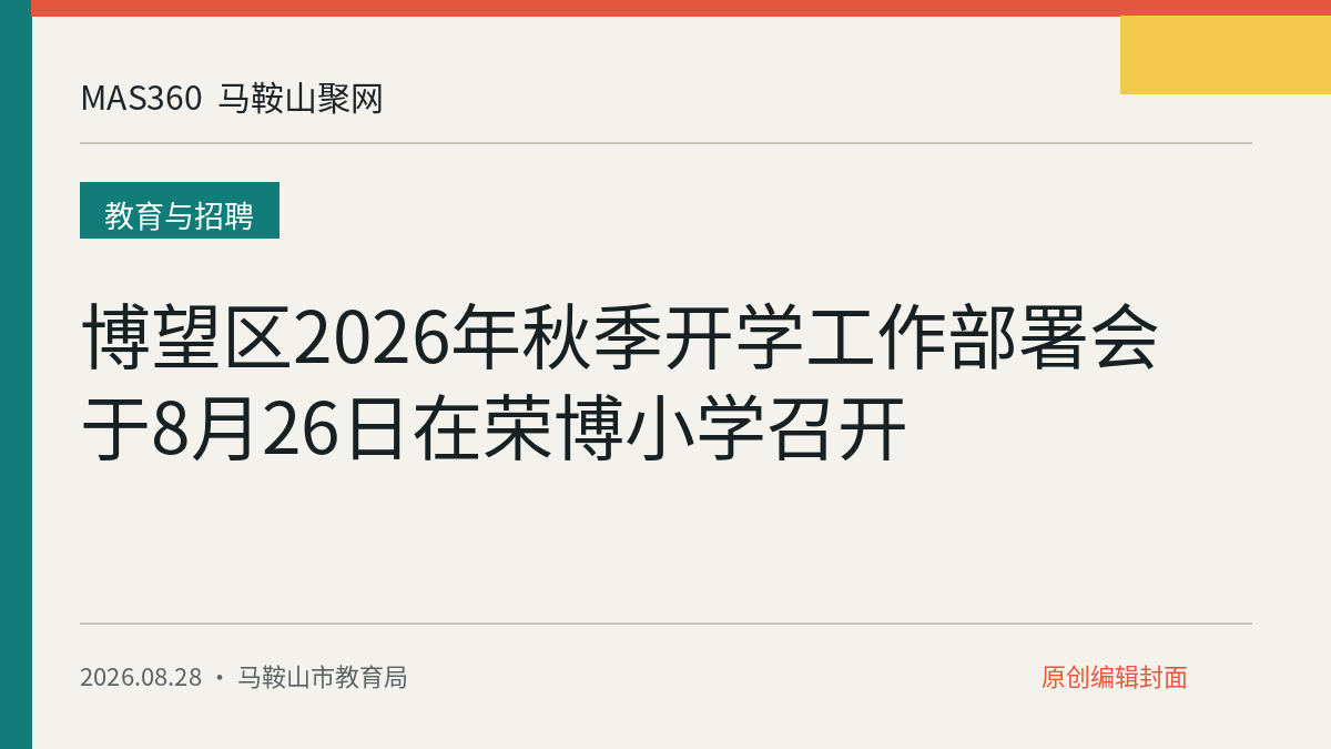 博望区2026年秋季开学工作部署会于8月26日在荣博小学召开