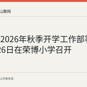 博望区2026年秋季开学工作部署会于8月26日在荣博小学召开
